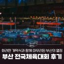 시민운동장(동) | [미디어멤버스] [부산 전국체육대회 후기] 화려한 개막식과 함께 성공적으로 마무리된 부산의 열정