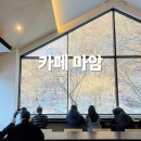 마암 | 공주 카페 마암 후기｜통창 뷰가 예쁜 감성 카페ㅣ내돈내산