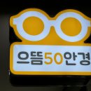 으뜸50안경 마곡나루점 | 마곡 안경점 으뜸50 마곡나루점, 직장인 맞춤안경 추천 후기
