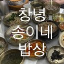 송이네 | [창녕]부곡 온천 후 부모님 모시고 간 건강한 한정식 맛집 ‘송이네밥상’ 솔직후기