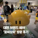 대전상회 | [대전관광공사 마이스크루 3기] 대전 브랜드 페어 ‘꿈씨 상회 방문’ 후기