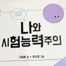 능력주의는 정말로 공정한 것일까? | 나와 시험능력주의