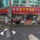 일진정육