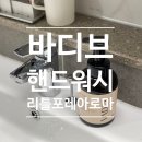 99.9 호텔 | 바디브 손세정제 대용량 | 호텔 핸드워시처럼 고급스럽고 99.9% 향균 효과