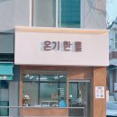 퓨전떡 만들기 | 인천 서구 떡집 크림이 올려진 퓨전떡케이크 '온기한톨'의 흑임자떡케이크 추천후기