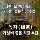 칭다오(황다오) 식당 추천 | 吾悦광장 ‘녹차(绿茶)’ 방문 후기 – 가성비 좋은 중식 체인
