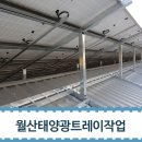 월산 태양광발전소 이미지