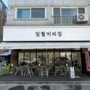 일월커피집 이미지
