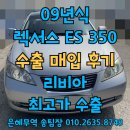 명성파워트레인 | 렉서스 ES350 중고차수출이 국내매매보다 높은 시세인 이유