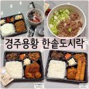 한솥도시락 경주용황지구점(휴포레) | 경주단체행사도시락 한솥도시락 용황지구점
