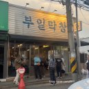 부일막창 이미지