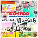 홍림수산냉동(주) | 코스트코 8월 다섯째주 할인상품 세일 품목 양재점