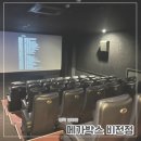 평택 메가박스 비전점 리클라이너 영화관 좌석 꿀팁 및 후기