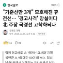 기준선만 3개 모호해진 휴전선...경고사격 망설이다 北 주장 국경선 고착화되나 이미지