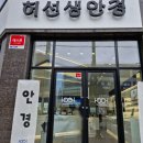 허선생안경원 이미지