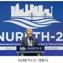 송철화 박사, NURETH-21 국제학술대회 성황리 개최 이미지