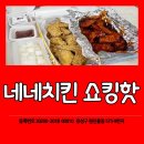네네치킨 매운 치킨 쇼킹핫 내가 젤 좋아함 !