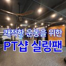 트레이닝센터 바른 | (반석동 피티샵) 트레이닝센터 바른 실링팬 설치 후기