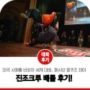 진조크루, 미국 시애틀 비보이 세계 대회 &#39;매시브 몽키즈 데이&#39; 배틀 후기!