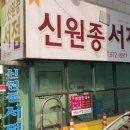 신원종서점 이미지