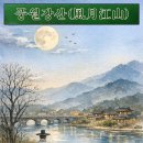 ◈주제별 한자성어(5) 함께해야 비로소 시(詩)가 되는 말 이미지