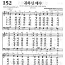 새찬송가 152장 - 귀하신 예수 이미지