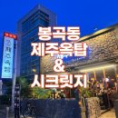 제주옥탑창원봉곡점 | 창원 봉곡동 맛집 추천, 제주옥탑 &amp; 무인성인용품 시크릿지