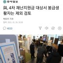 與, 4차 재난지원금 대상서 봉급생활자는 제외 검토 이미지