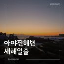 설도주유소 | 강원도 일출 명소 아야진해수욕장 주차 일출 후기 해뜨는시간