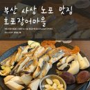 바다&장어 | 부산 장어 맛집 추천, 사상 호포장어마을 바다장어 후기 + 주차 정보
