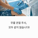 무릎에 맞는 주사, 전부 똑같지 않습니다! 관절 주사 종류 100% 정리﻿ 이미지