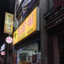 왕닭갈비