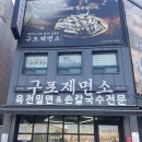 구포제면소 이미지