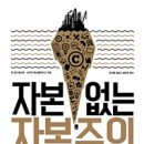 공진화혁신연구원 | 자본 없는 자본주의