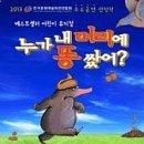 어린이가족뮤지컬누가 내 머리에 똥 쌌어? 이미지