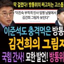 이준석도 충격먹은 방통위 이사 선정 방법! 김건희 그림자가 보인다! / 국힘 간사의 묘한 발언! 방통위 부위원장이 판사 출신! 이미지