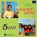 강물 따라서 / 릴리씨스터즈 (1970) 이미지