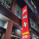 청정우 | 익산 돼지갈비 맛집, 영등동 청정우 초벌구이 한돈 돼지갈비