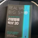 (주)위닝소프트 | 서평-리얼밸류 빅샷20(박용삼, 우정현, 민세주 지음, 원앤원북스, 원앤원북스출판사)