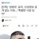 승리 성범죄자 신상공개 없는 특별한 사정 이미지