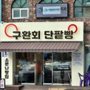 구환회단팥빵 이미지