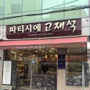 파티시에고재석
