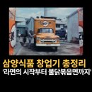 삼양식품 창업기 총정리 (전중윤 창업주에 대한 이야기와 불닭볶음면)