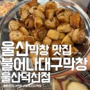 불어나대구막창 이미지