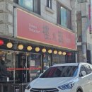 당진 중국집 추천 루외루 2인 3메뉴 주문해서 폭풍 흡입한 후기