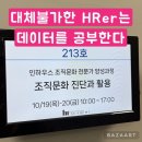 [조직문화 진단과 활용] 꼭 외부 도움 필요할까요? 담당자가 할 수 있도록 돕는 교육