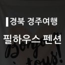 필하우스펜션 - 경주시 물천안길 106-15 | 필하우스펜션