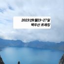 2023년8월23~27일 백두산 트레킹 사진 이미지