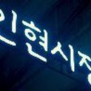 인현시장 이미지