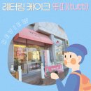 탄벌길 | 경기 광주 케이크 주문은 이곳 '뚜띠케이크'에서, 소방관 퇴임식 레터링 케이크 주문 후기